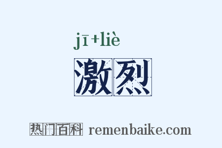 激烈是什么意思的图片